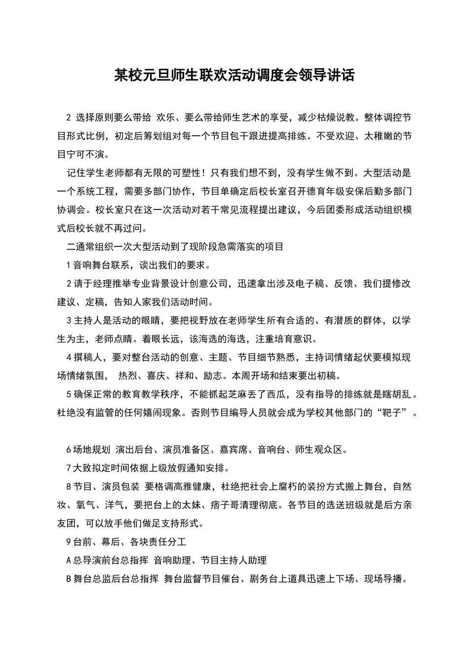 某校元旦师生联欢活动调度会领导讲话_第1页