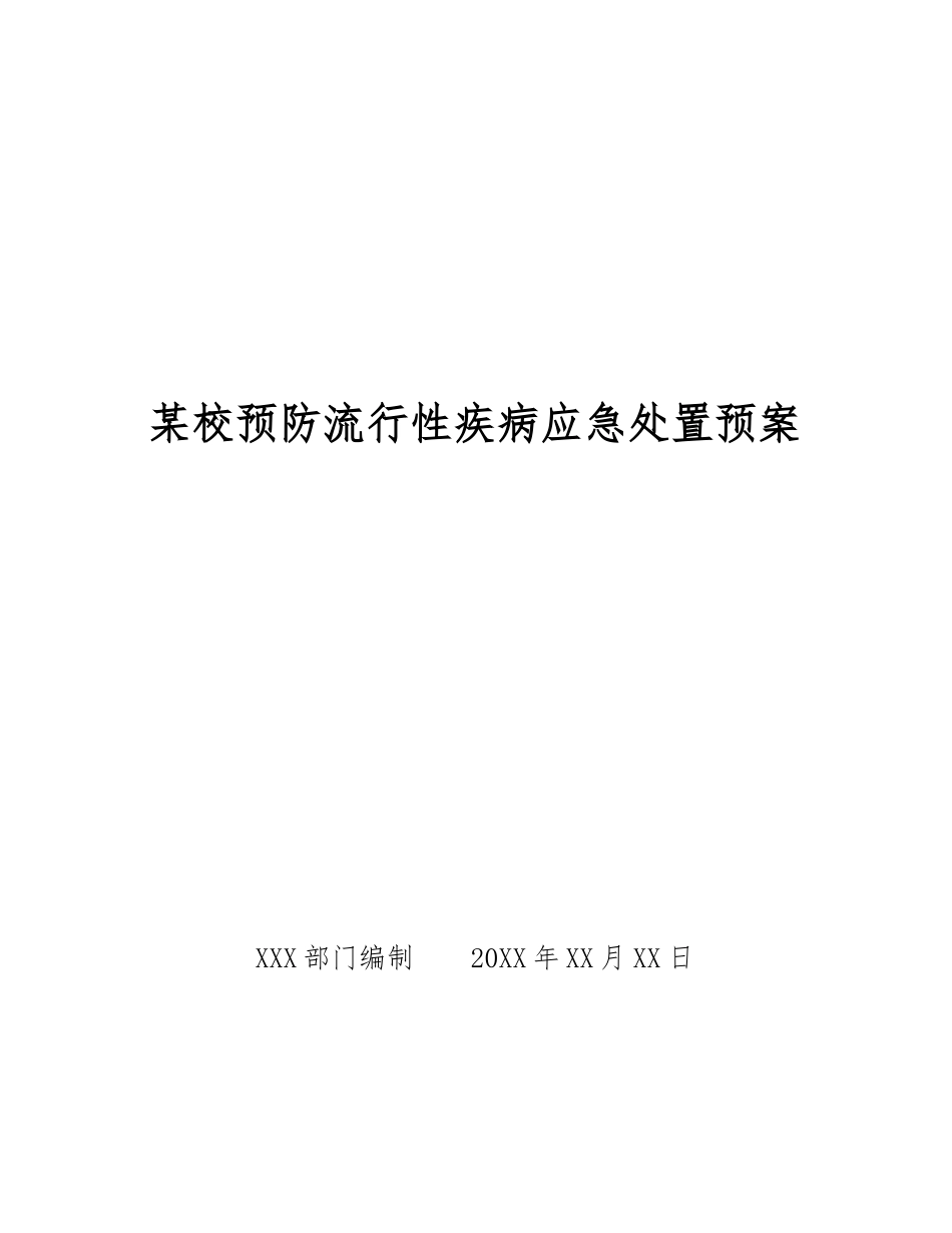 某校预防流行性疾病应急处置预案_第1页