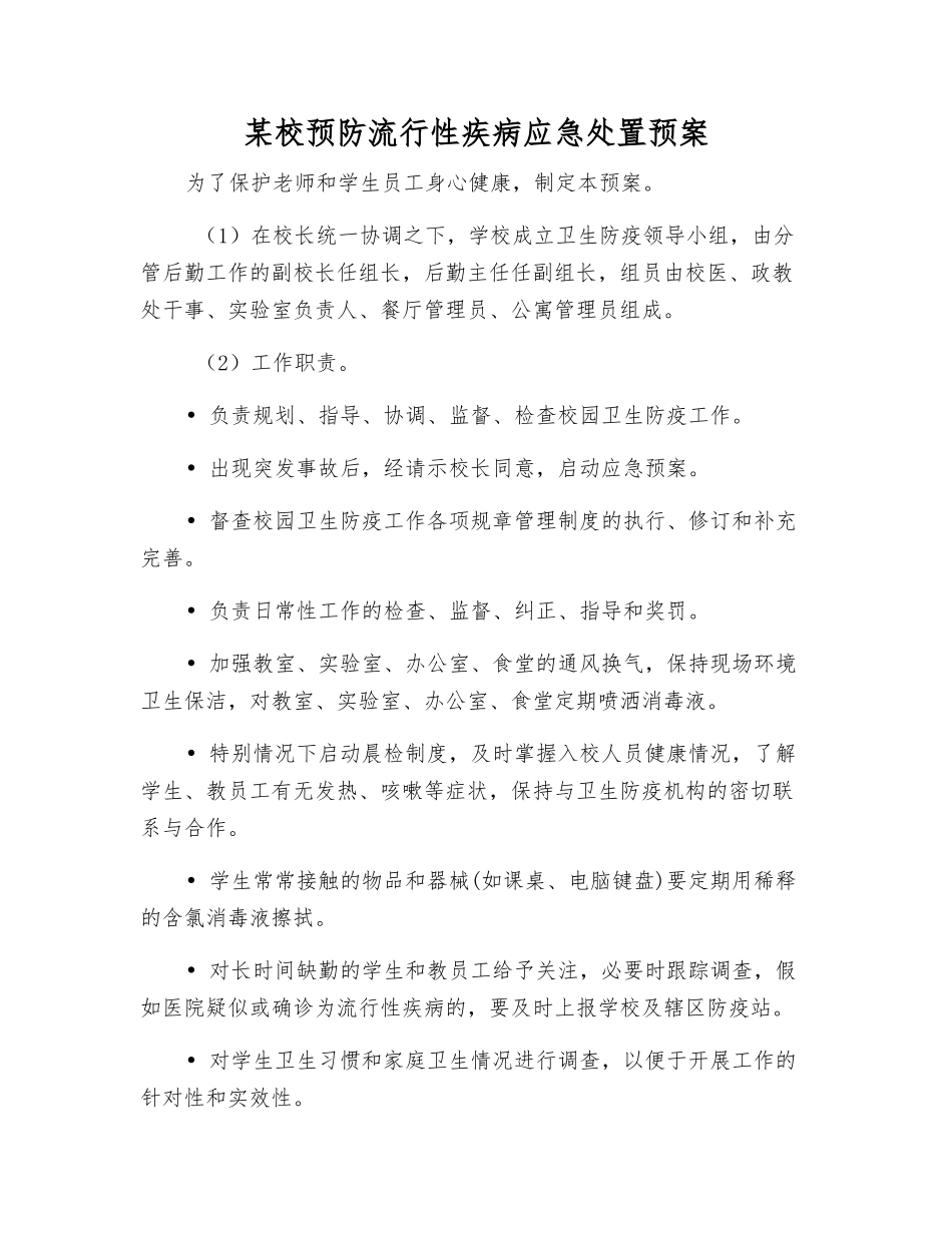 某校预防流行性疾病应急处置预案_第2页
