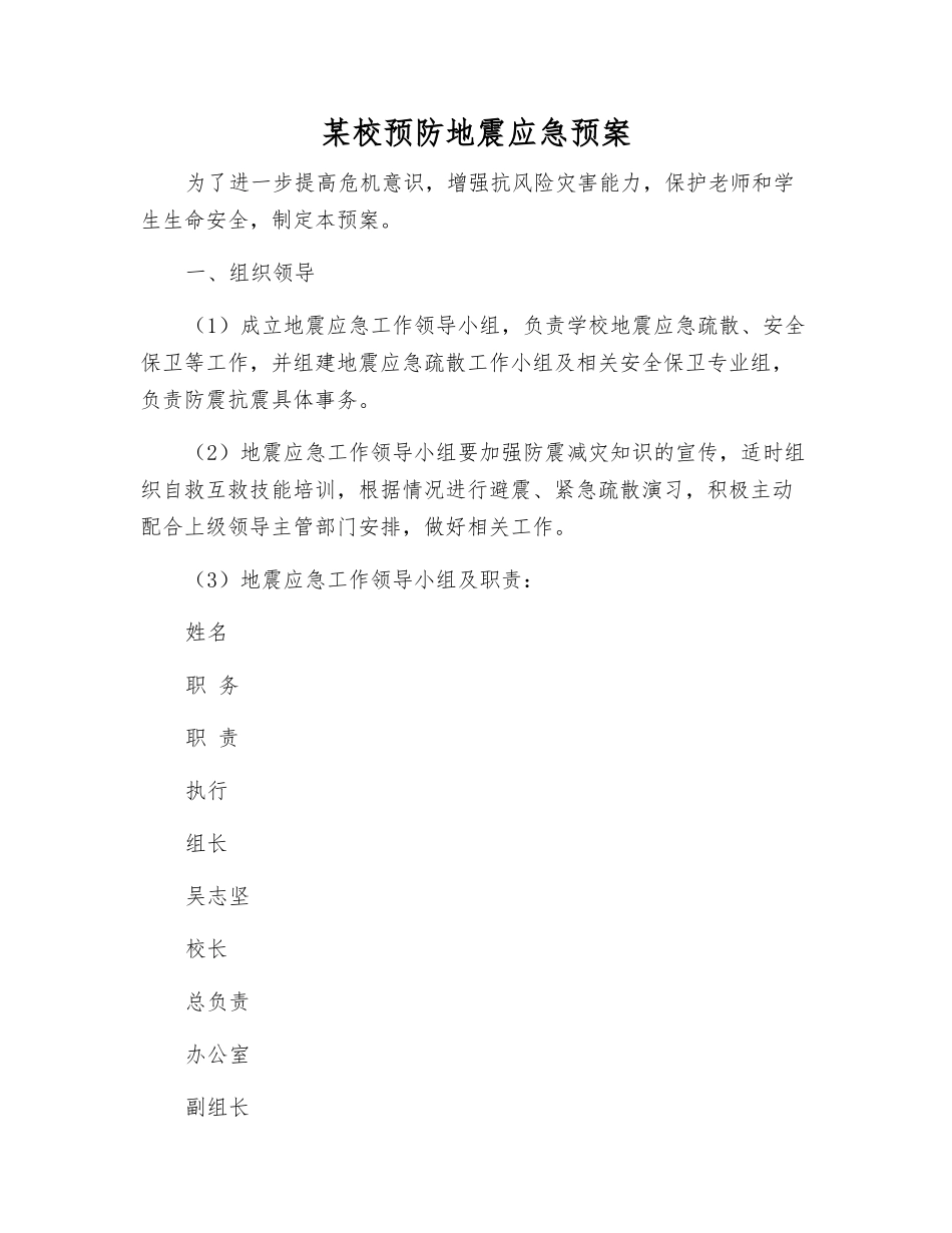 某校预防地震应急预案_第2页
