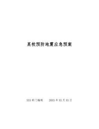 某校预防地震应急预案