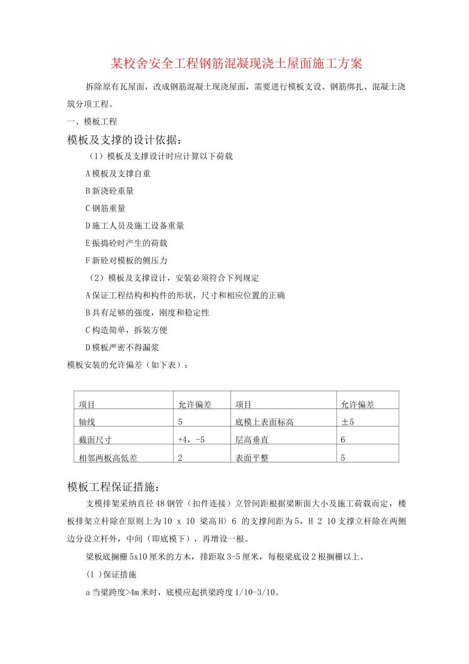 某校舍安全工程钢筋混凝现浇土屋面施工方案_第1页