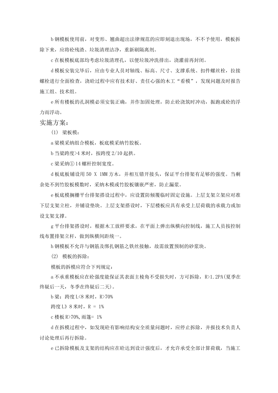 某校舍安全工程钢筋混凝现浇土屋面施工方案_第2页
