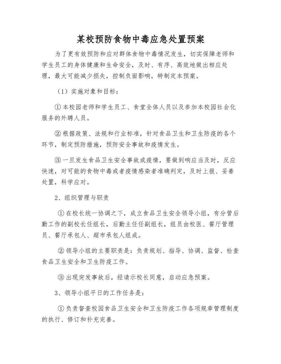 某校预防食物中毒应急处置预案_第2页