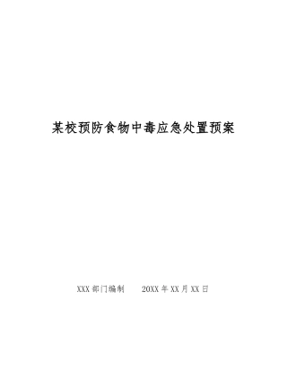 某校预防食物中毒应急处置预案