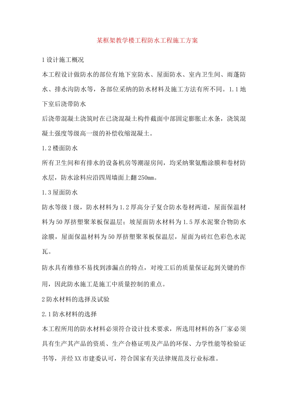 某框架教学楼工程防水工程施工方案_第1页