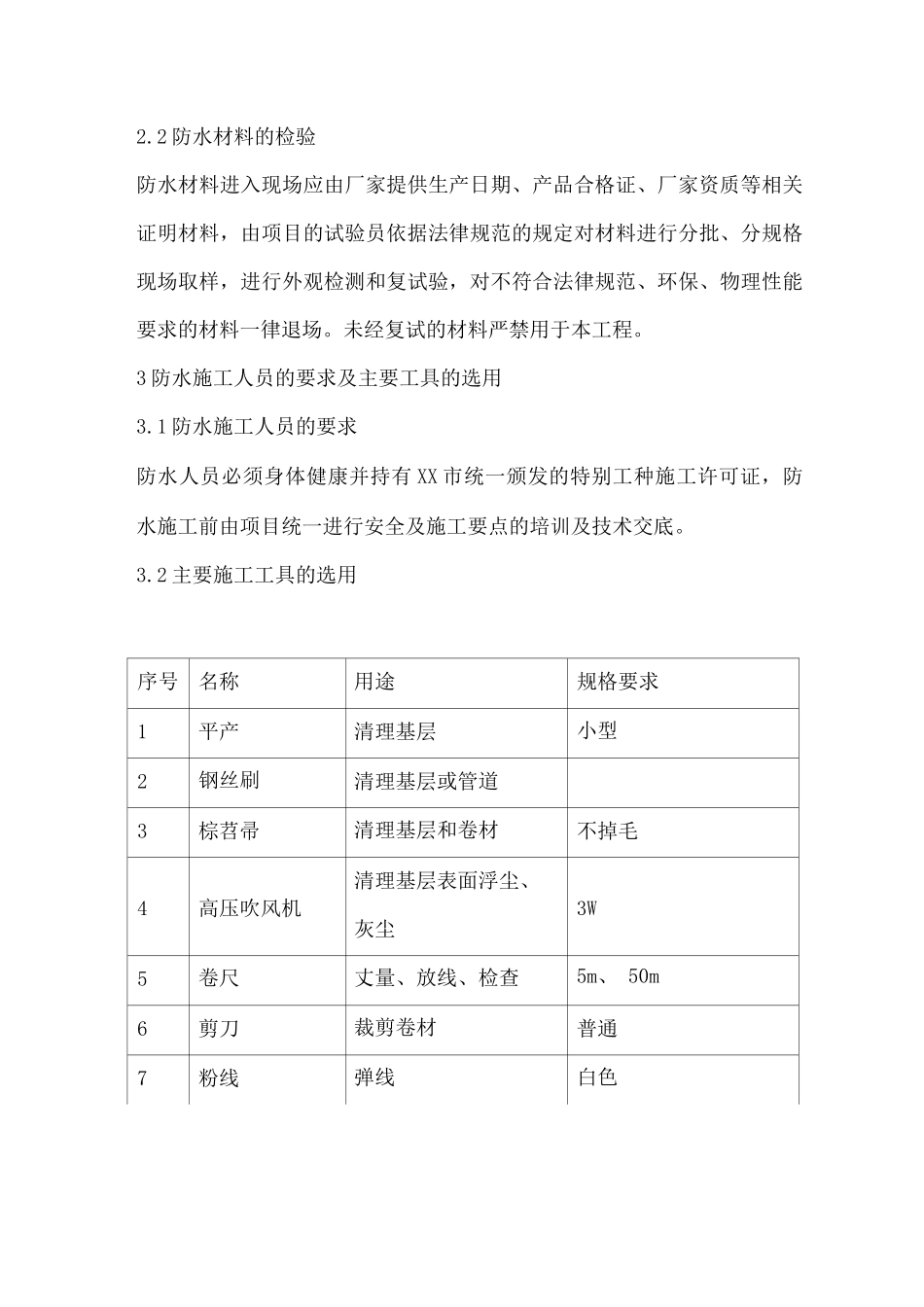 某框架教学楼工程防水工程施工方案_第2页