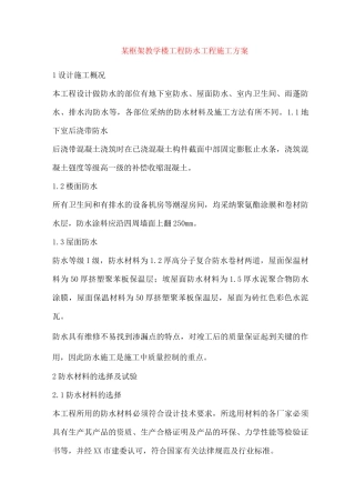 某框架教学楼工程防水工程施工方案