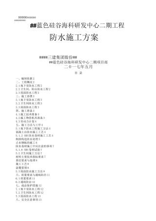 某框架结构防水工程专项施工方案