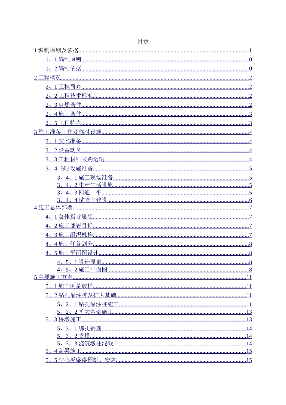 某桥梁的施工组织设计_第1页