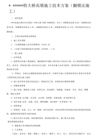 某桥高墩翻模施工技术方案