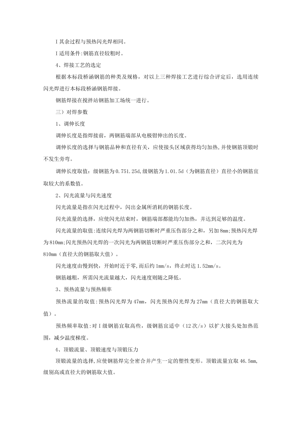 某桥梁钢筋对焊接作业指导书_第3页