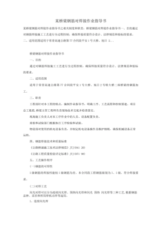 某桥梁钢筋对焊接作业指导书