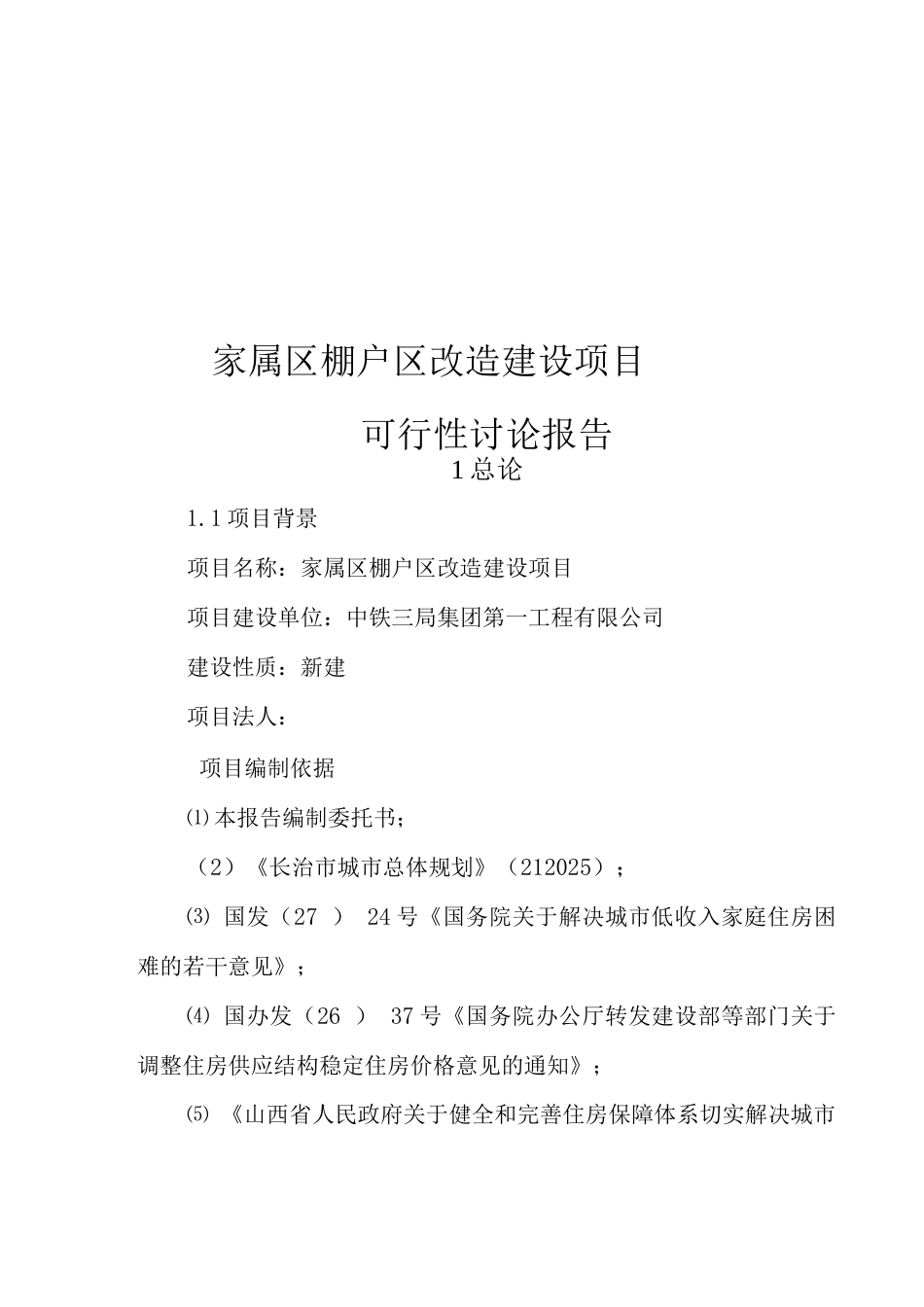 某棚户区改造工程建设项目申报书_第1页