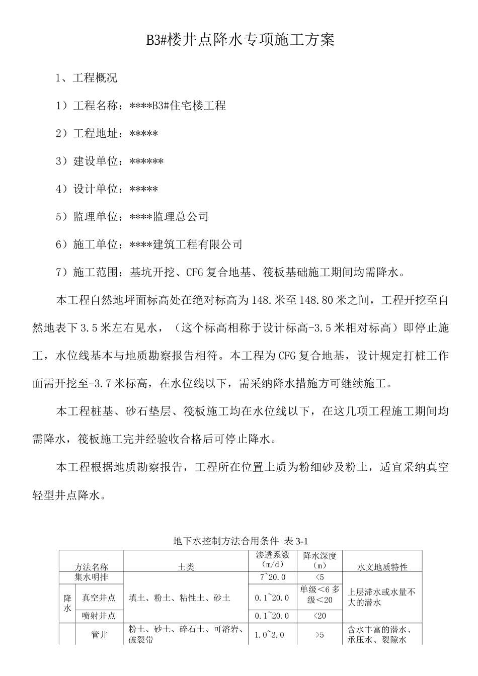 某楼真空轻型井点降水专项施工方案_第1页