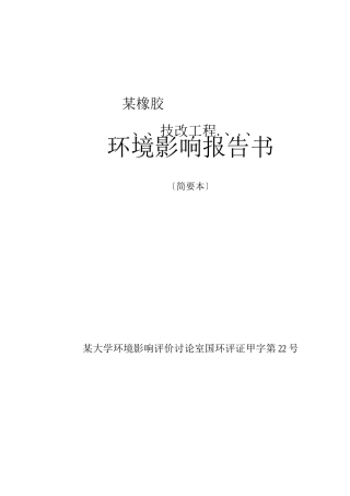 某橡胶有限公司技改项目