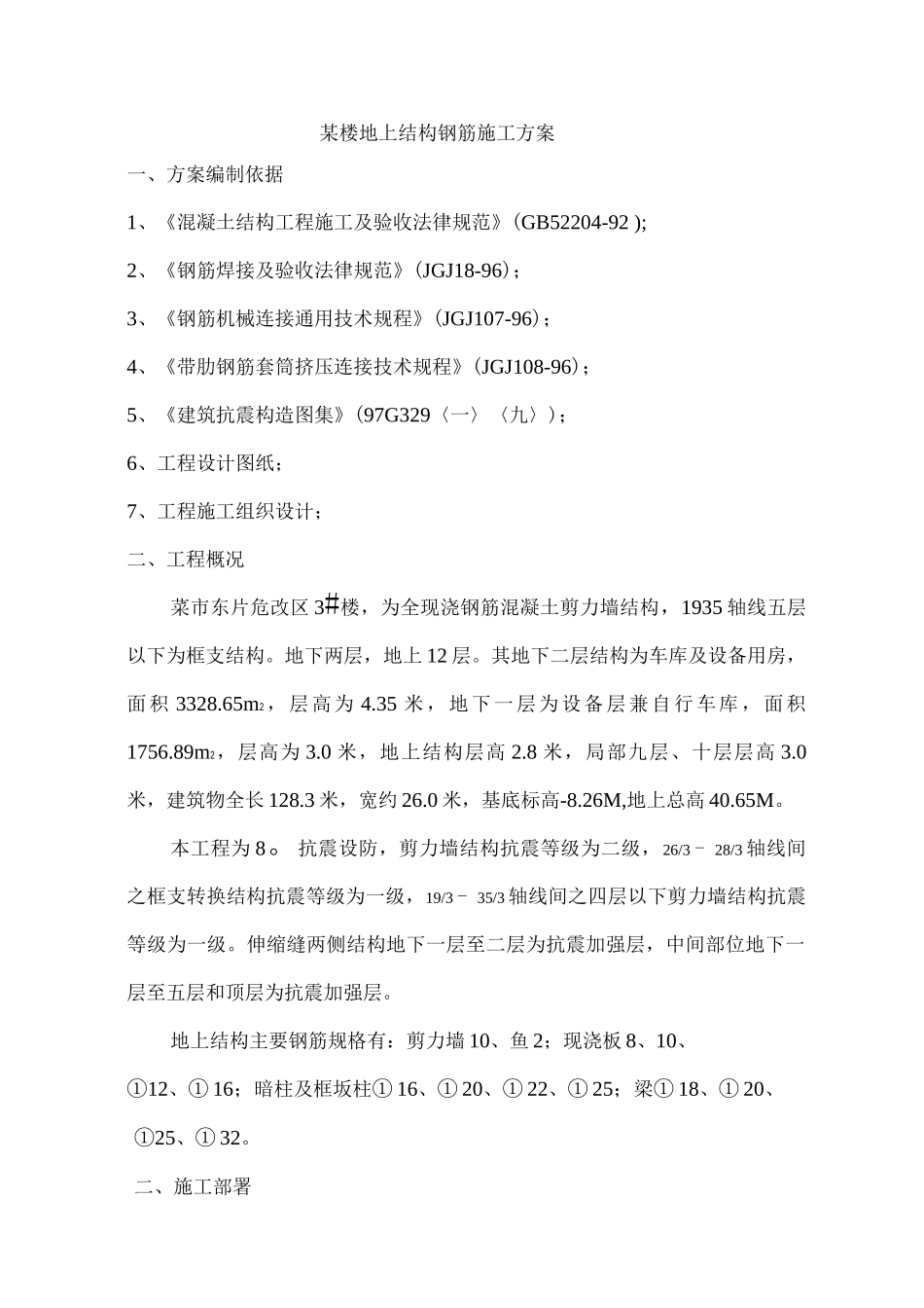 某楼地上结构钢筋方案_第1页