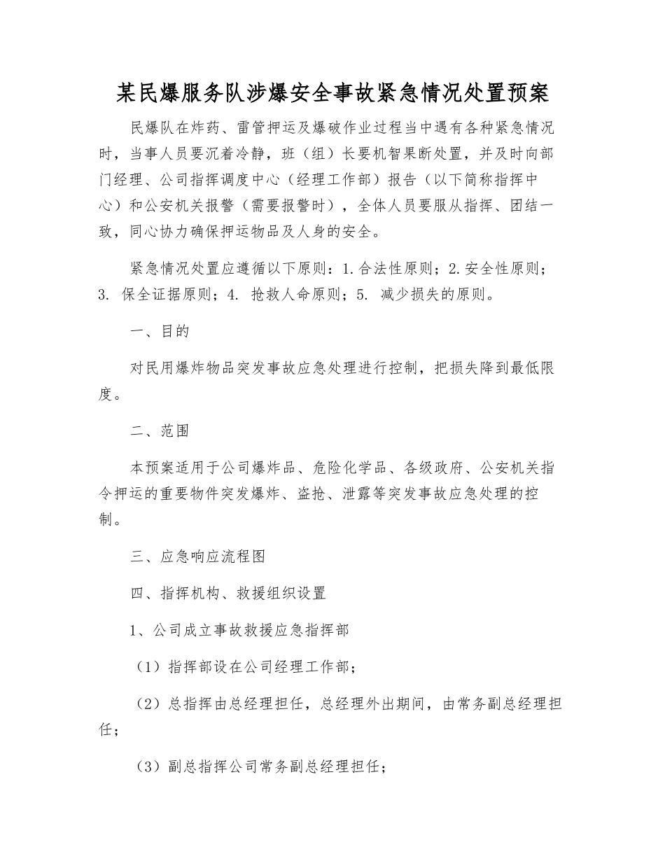 某民爆服务队涉爆安全事故紧急情况处置预案_第2页
