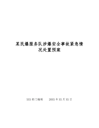 某民爆服务队涉爆安全事故紧急情况处置预案