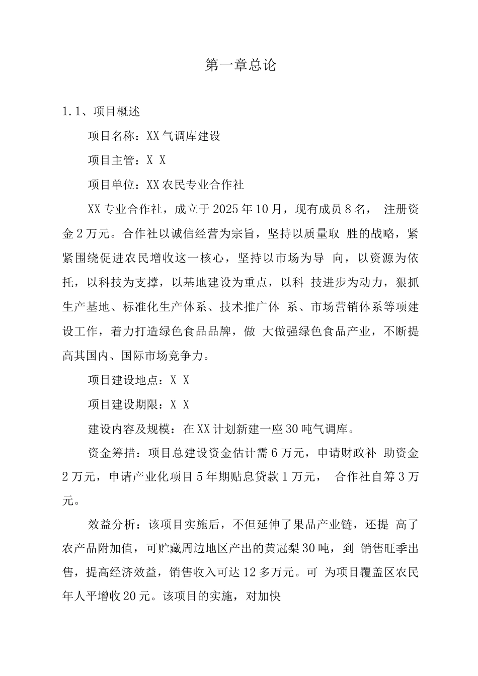 某气调库建设可行性研究报告_第1页