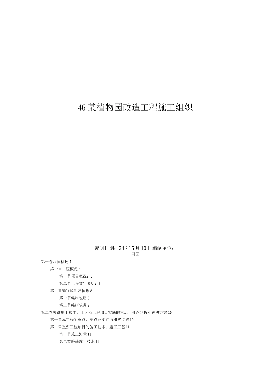 某植物园改造工程施工组织_第1页