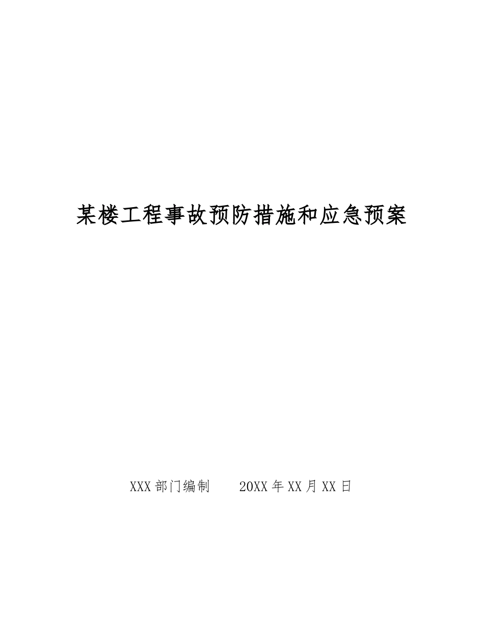 某楼工程事故预防措施和应急预案_第1页