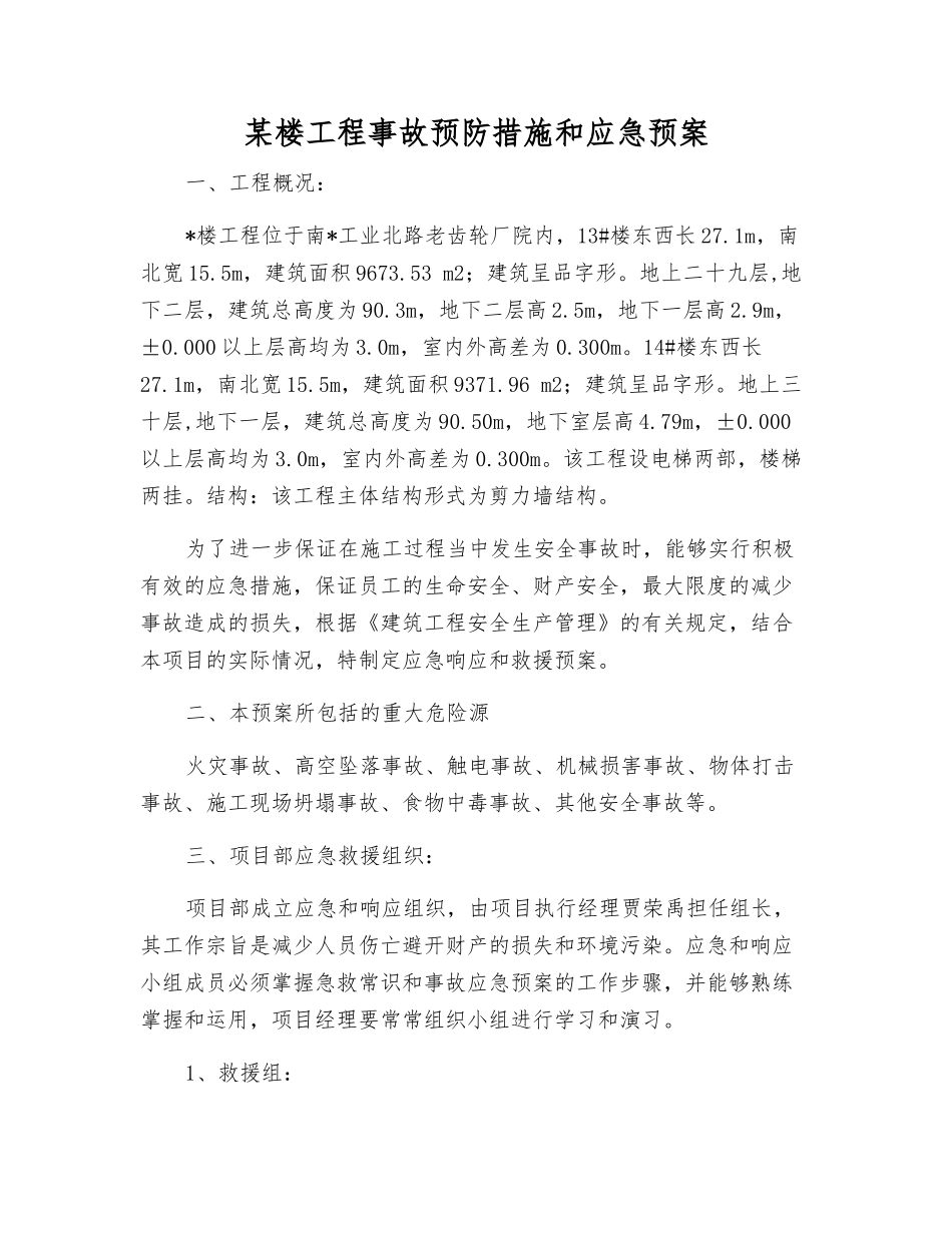 某楼工程事故预防措施和应急预案_第2页