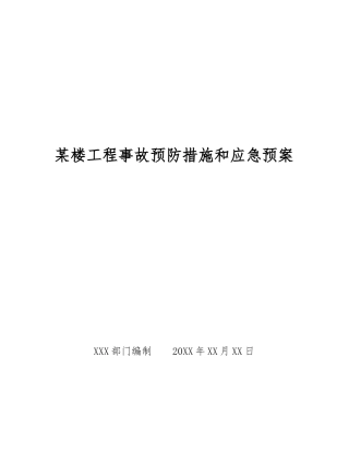 某楼工程事故预防措施和应急预案