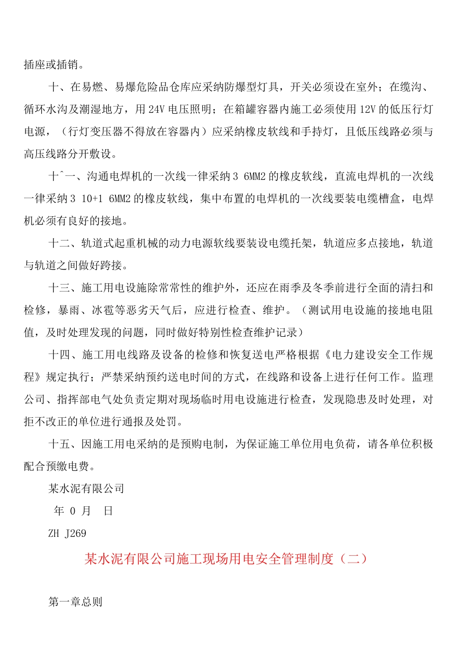 某水泥有限公司施工现场用电安全管理制度_第2页