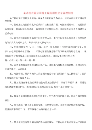 某水泥有限公司施工现场用电安全管理制度