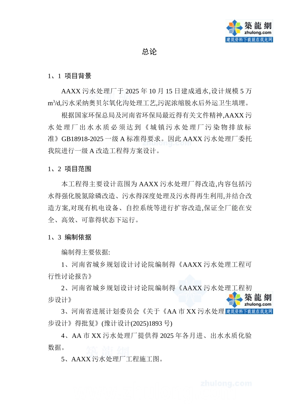 某污水处理厂改造设计方案_第1页