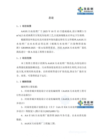 某污水处理厂改造设计方案