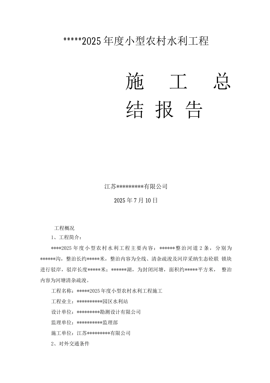 某水利水电工程施工总结报告_第1页