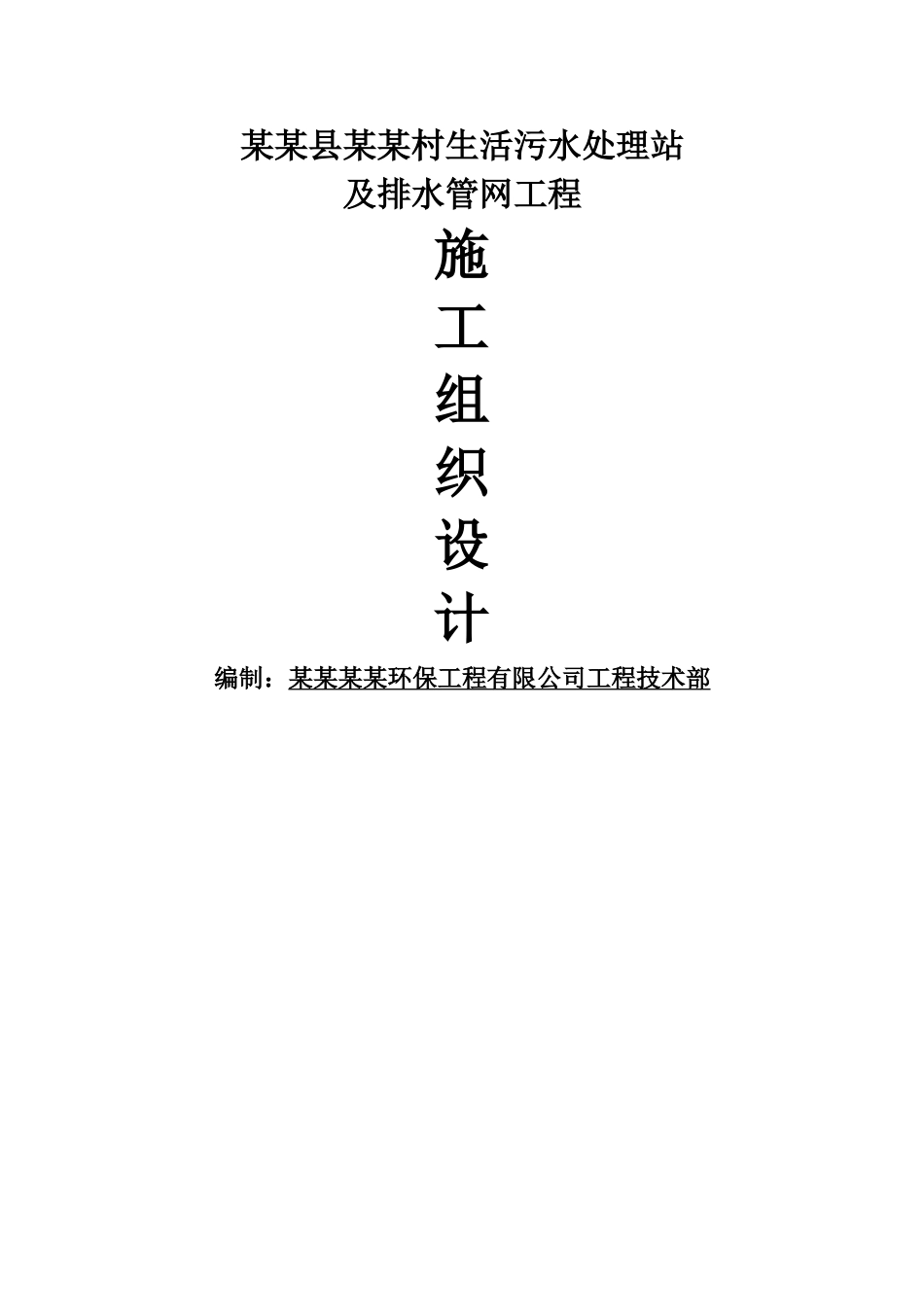 某污水处理站施工组织设计_第1页