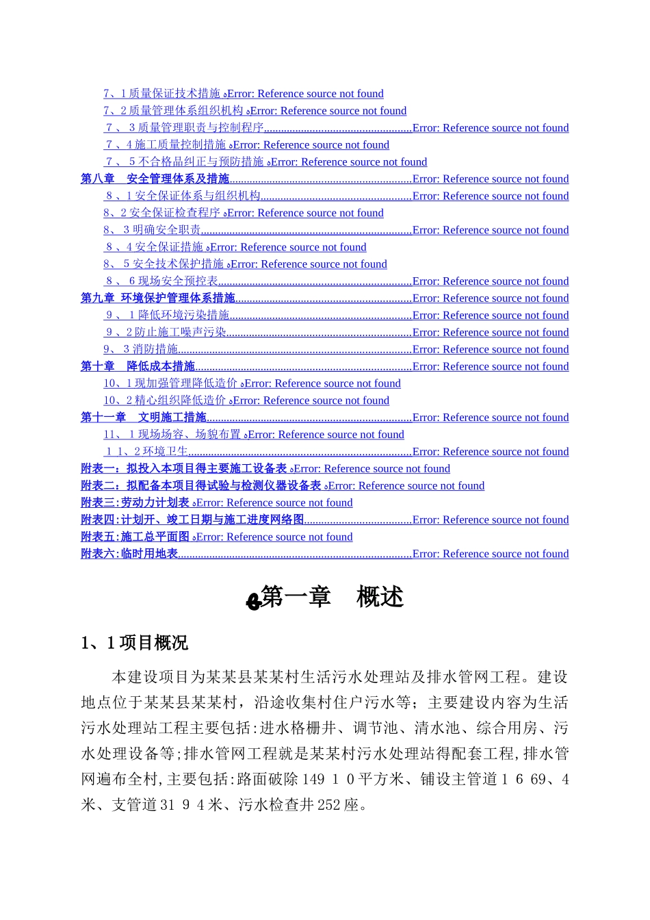 某污水处理站施工组织设计_第3页