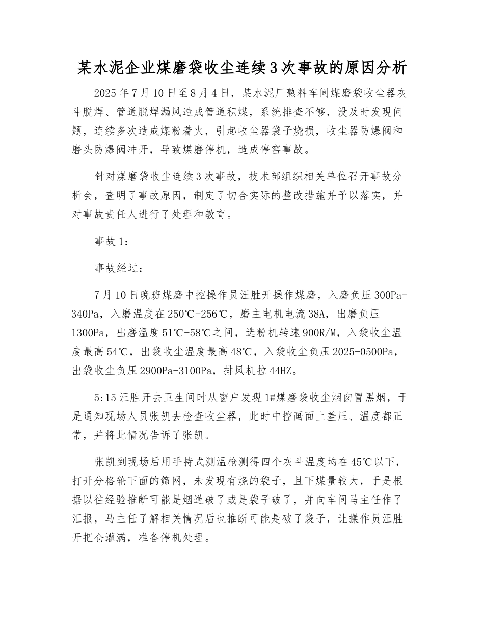 某水泥企业煤磨袋收尘连续3次事故的原因分析_第1页