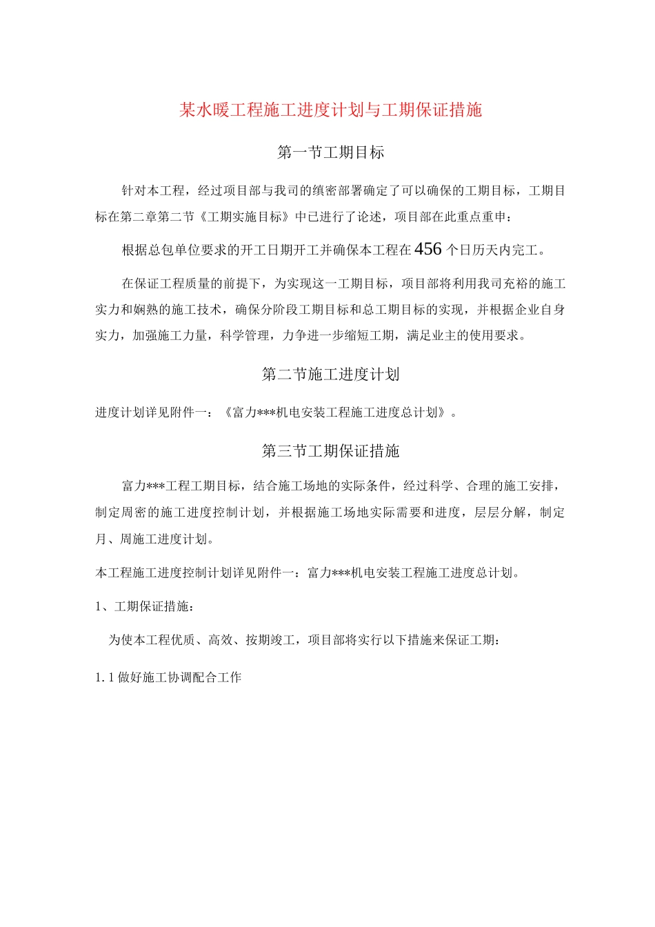 某水暖工程施工进度计划与工期保证措施_第1页