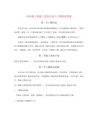 某水暖工程施工进度计划与工期保证措施