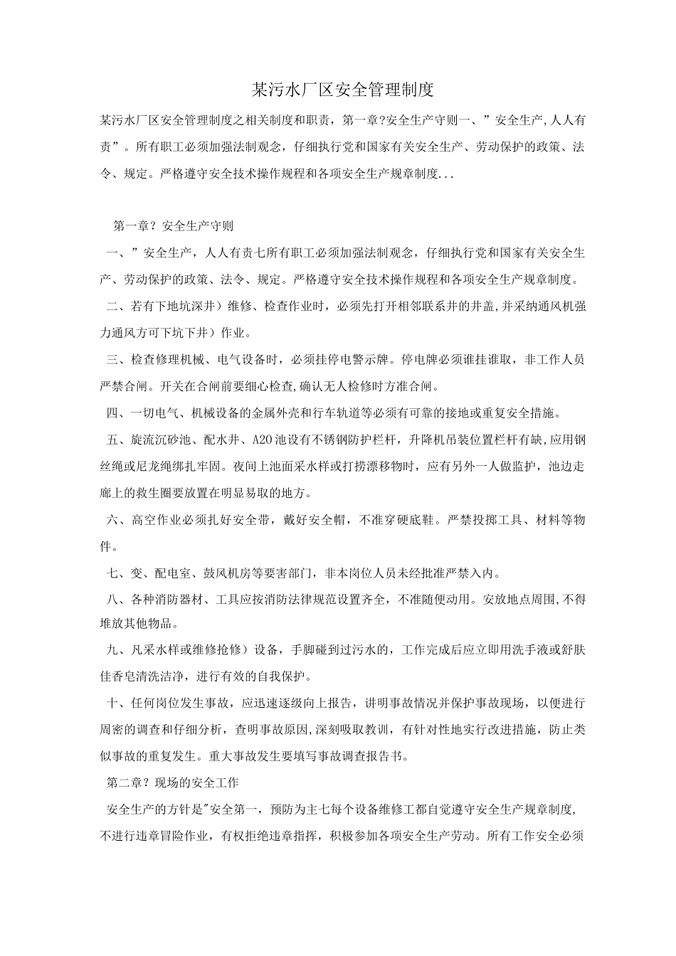 某污水厂区安全管理制度_第1页