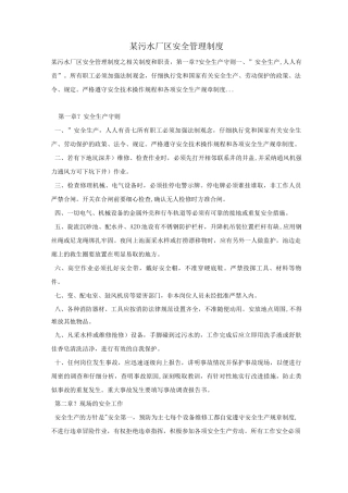 某污水厂区安全管理制度