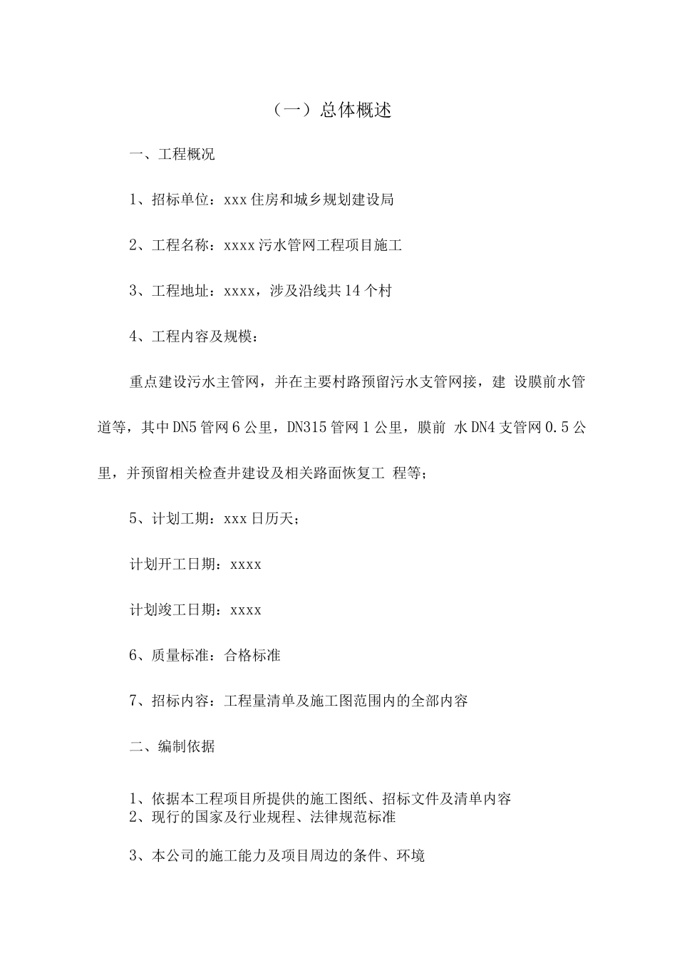 某污水管网工程项目施工组织设计_第2页