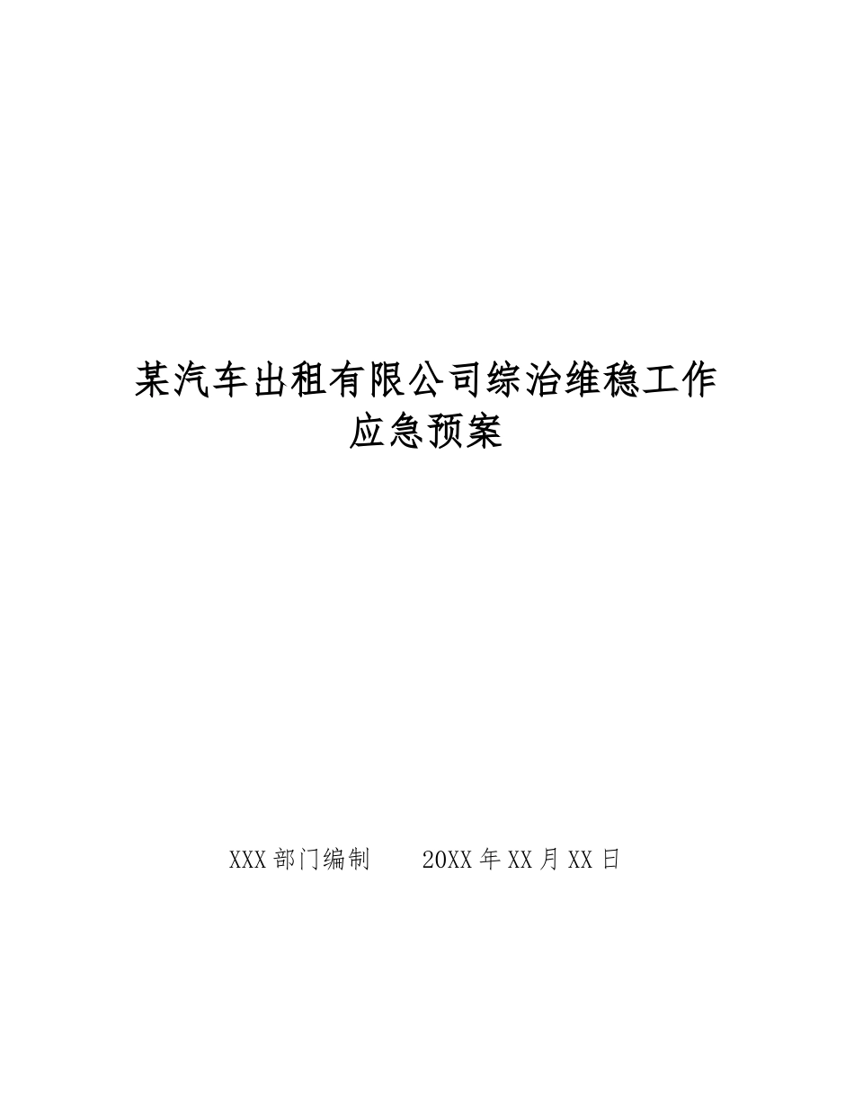 某汽车出租有限公司综治维稳工作应急预案_第1页