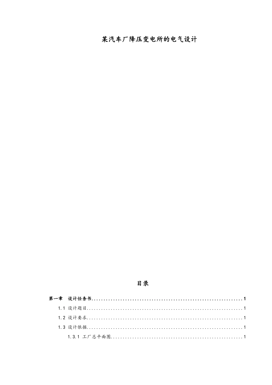 某汽车厂降压变电所的电气设计_第1页