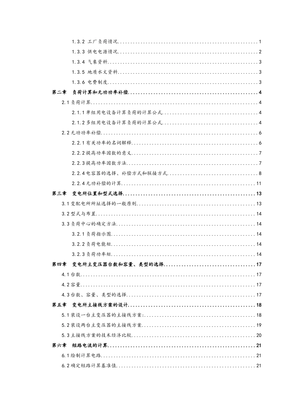 某汽车厂降压变电所的电气设计_第2页