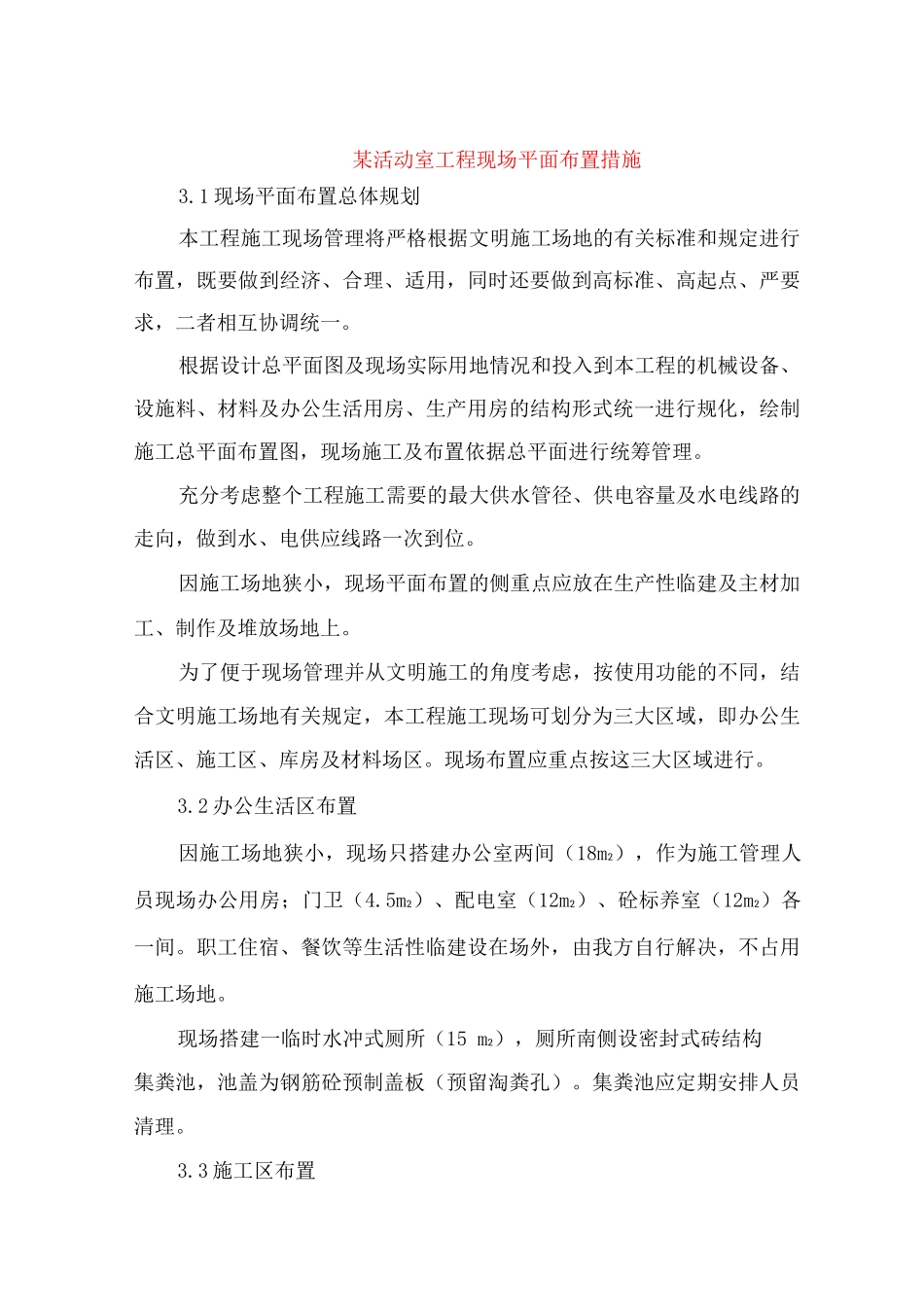 某活动室工程现场平面布置措施_第1页