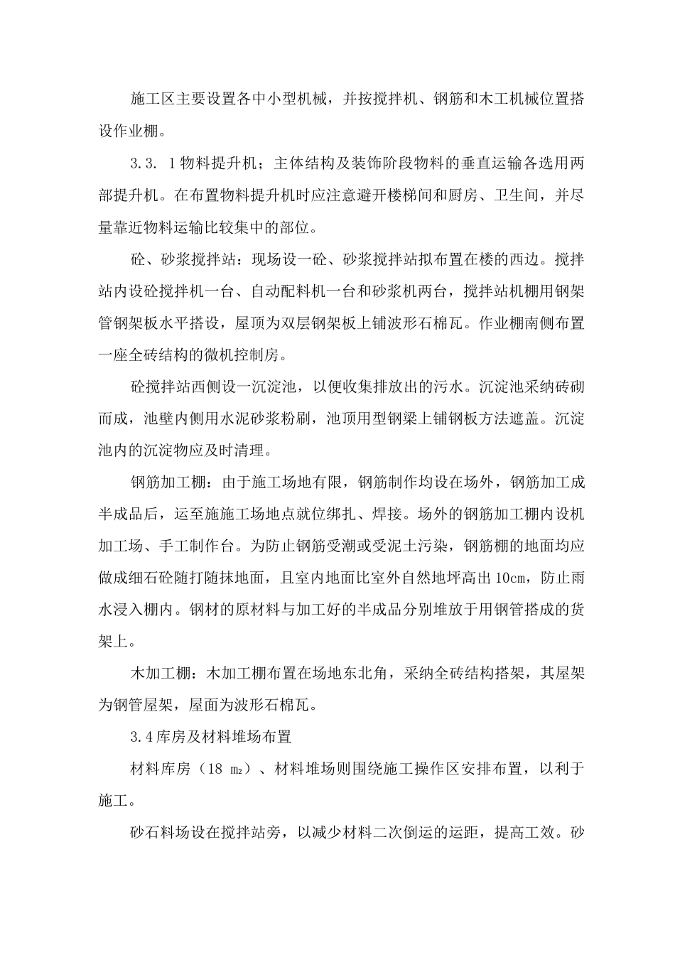 某活动室工程现场平面布置措施_第2页
