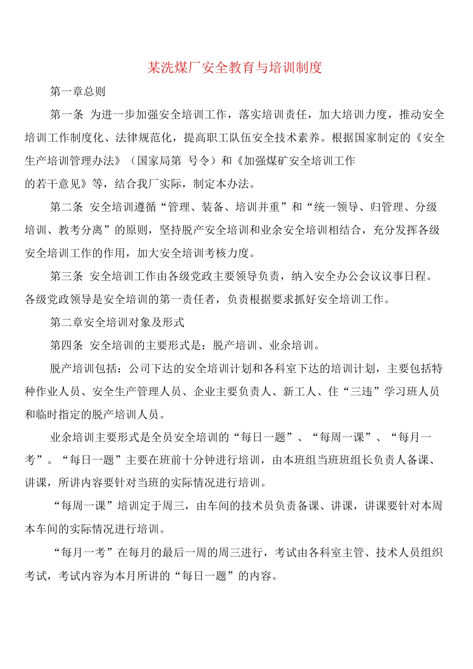某洗煤厂安全教育与培训制度_第1页