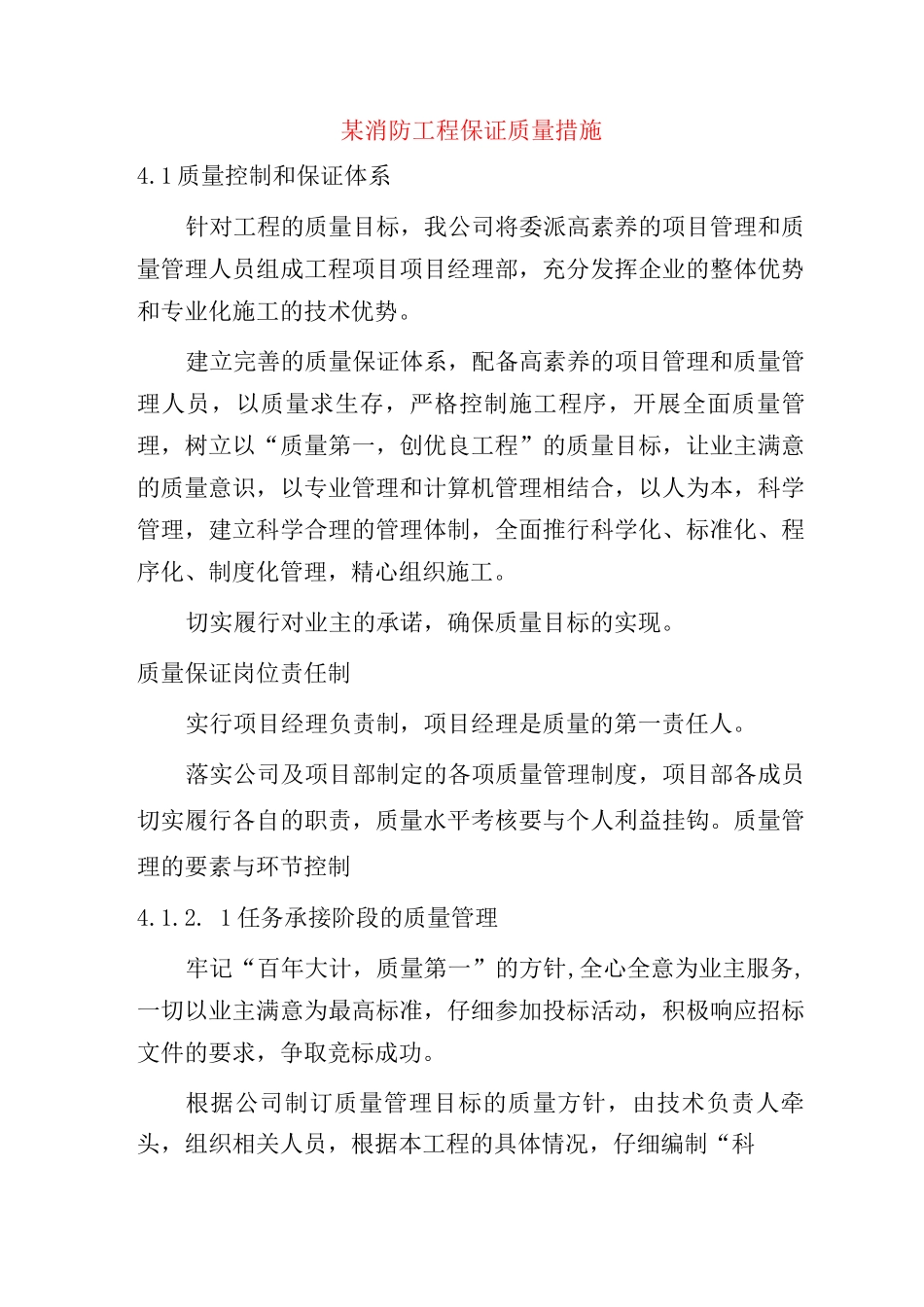 某消防工程保证质量措施_第1页