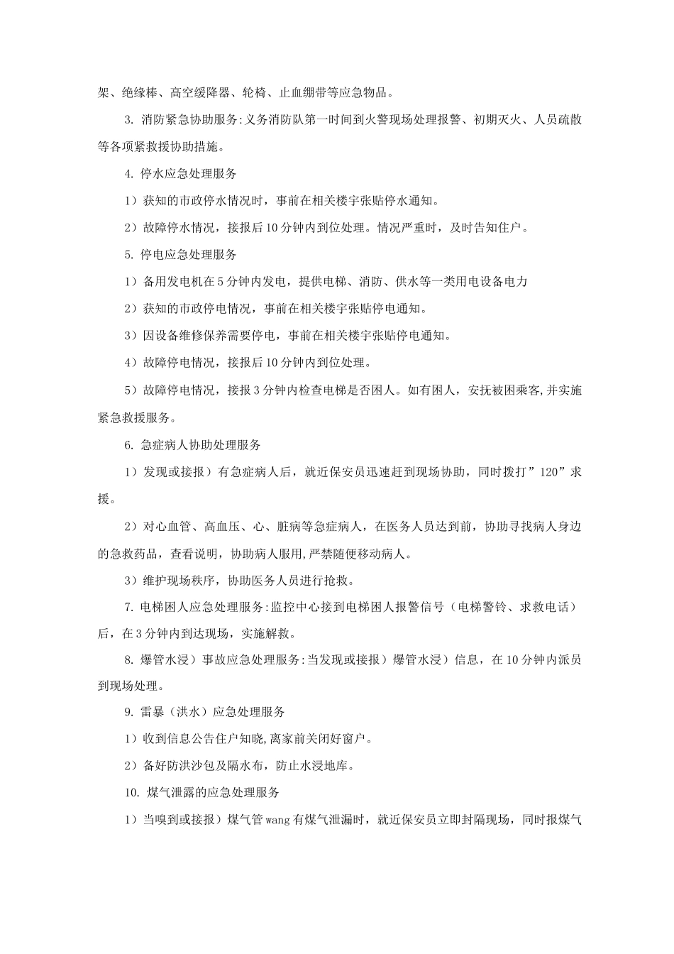 某海岸小区安全管理措施_第3页