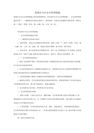 某海岸小区安全管理措施